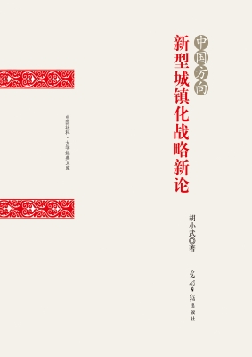 中国方向：新型城镇化战