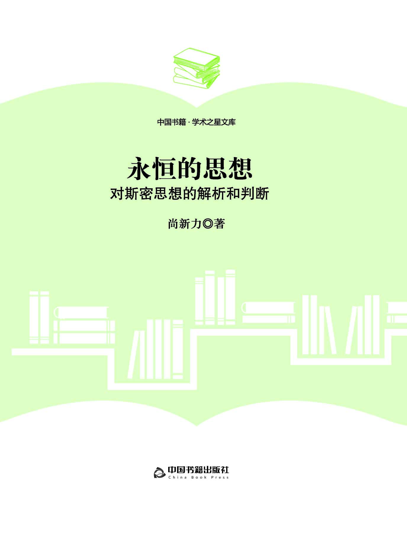 永恒的思想——对斯密