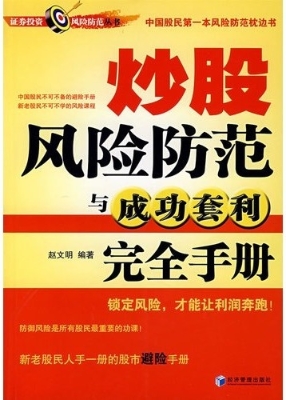炒股风险防范与成功套