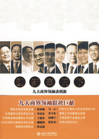 创新赢天下：九大商界领