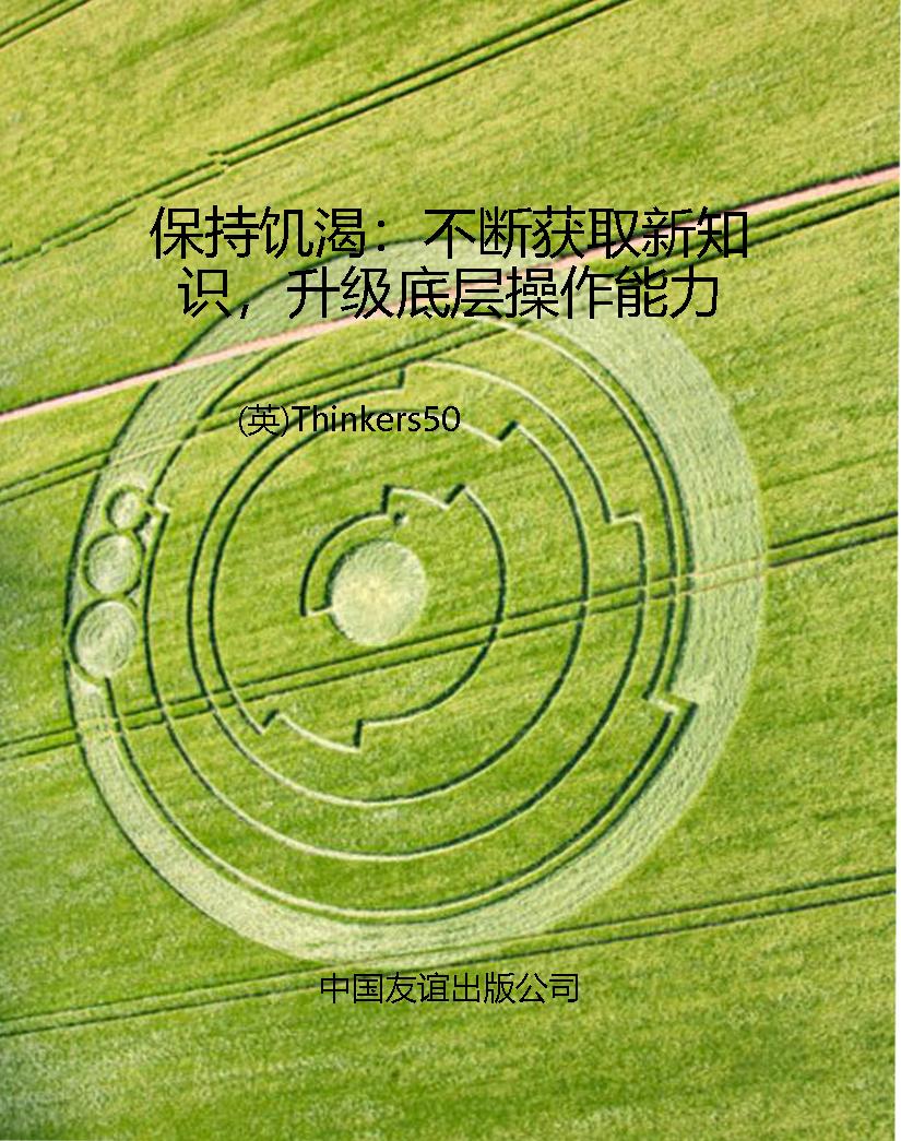 保持饥渴：不断获取新知