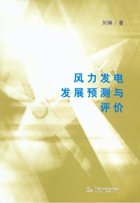 风力发电发展预测与评