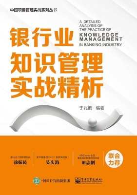 银行业知识管理实战精