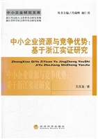中小企业资源与竞争优