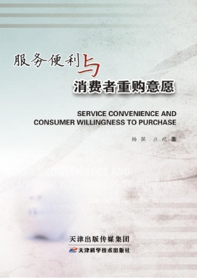 服务便利与消费者重购