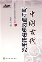 中国古代官厅理财思想