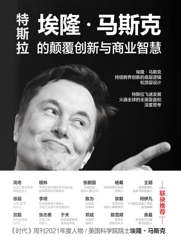 特斯拉：埃隆·马斯克的