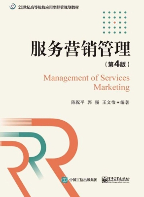 服务营销管理