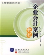 企业会计案例教程