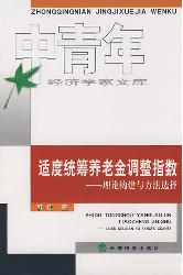 适度统筹养老金调整指