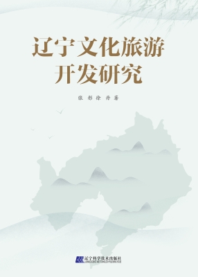 辽宁文化旅游开发研究
