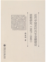 近代中国农村内生金融