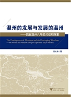 温州的发展与发展的温