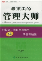 最顶尖的管理大师