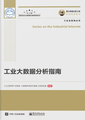 工业大数据分析指南