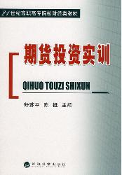 期货投资实训