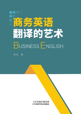 商务英语翻译的艺术