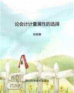 论会计计量属性的选择