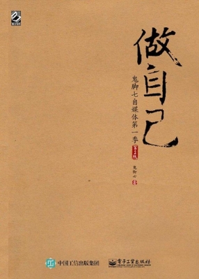 做自己——鬼脚七自媒