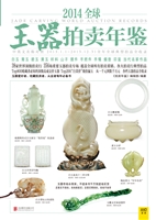 2014全球玉器拍卖年鉴