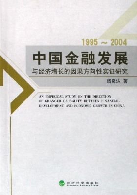 中国金融发展与经济增
