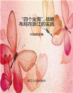 “四个全面”战略布局
