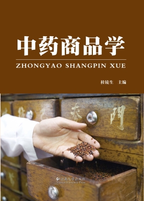 中药商品学