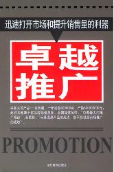 卓越推广