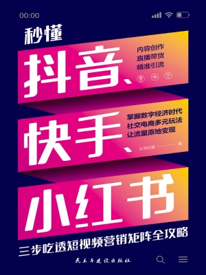秒懂抖音、快手、小红