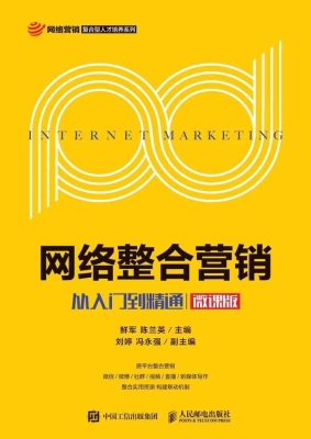 网络整合营销——从入