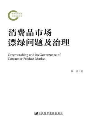 消费品市场漂绿问题及