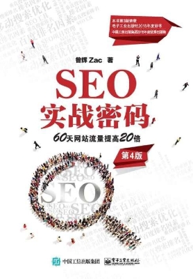 SEO实战密码——60天