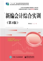 新编会计综合实训
