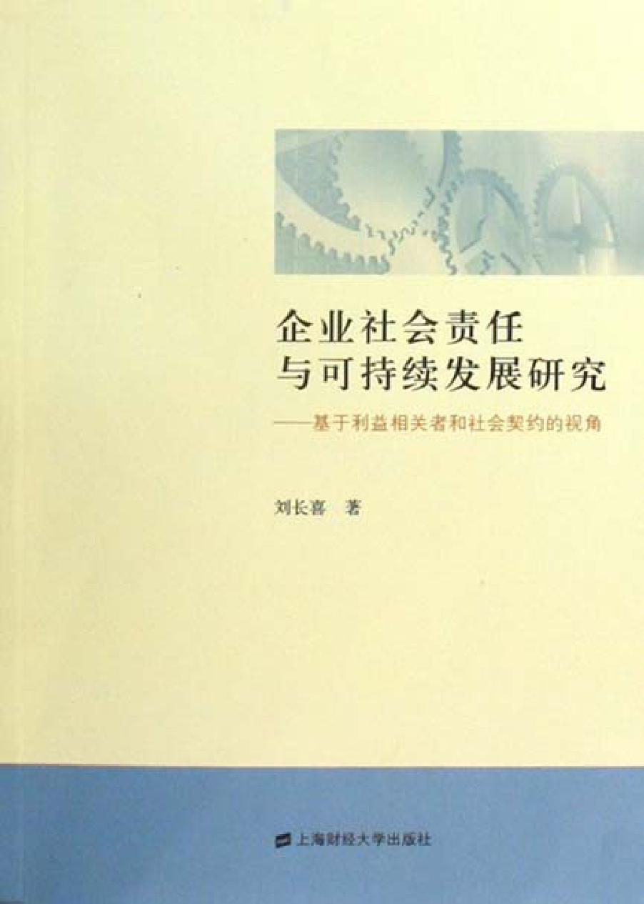 企业社会责任与可持续