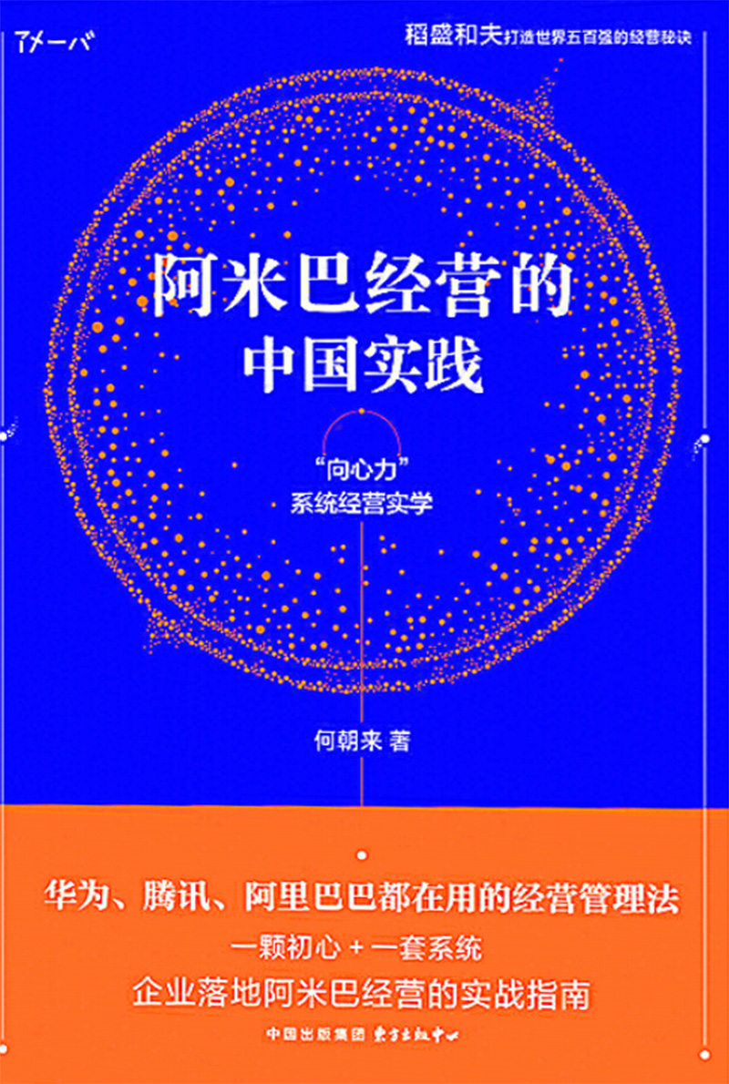 阿米巴经营的中国实践