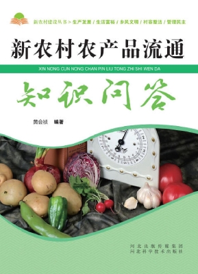 新农村农产品流通知识