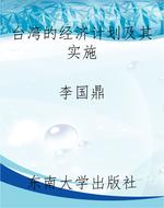 台湾的经济计划及其实
