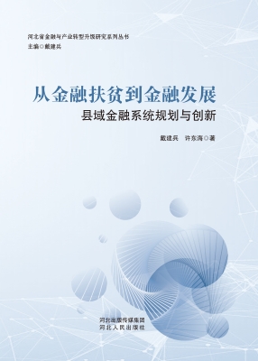 从金融扶贫到金融发展