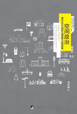 空间政治——城市公共