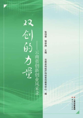 双创的力量——云南省