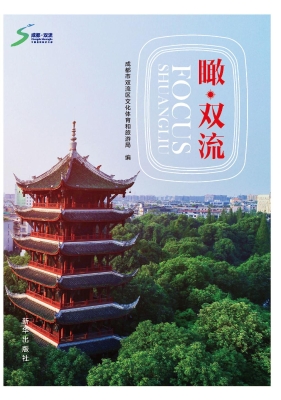 瞰·双流