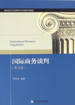 国际商务谈判（英文版）