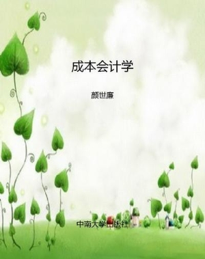 成本会计学