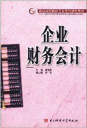 企业财务会计