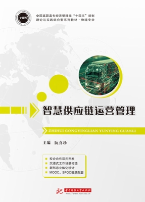 智慧供应链运营管理