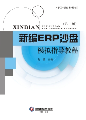 新编ERP沙盘模拟指导