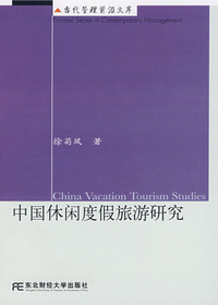 中国休闲度假旅游研究