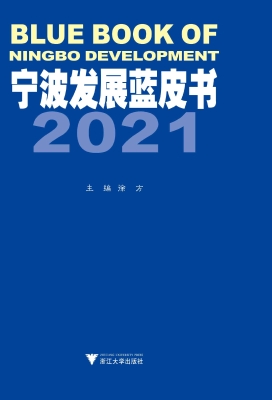 宁波发展蓝皮书 2021