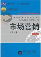 市场营销（修订本）
