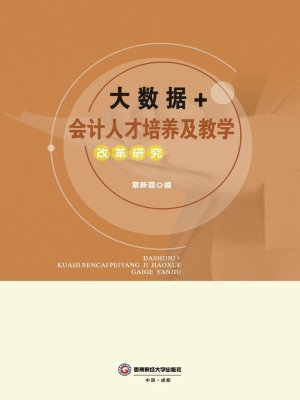 大数据+会计人才培养